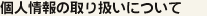 個人情報の取り扱いについて