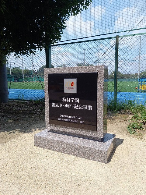 梅村学園