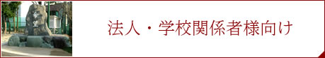 法人・学校関係者様向け